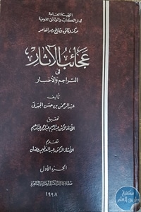 كتاب عجائب الآثار في التراجم والأخبار – 4 أجزاء  لـ عبد الرحمن بن حسن الجبرتي