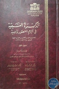 كتاب تذكرة النبيه في أيام المنصور وبنيه  لـ للحسن بن عمر بن حبيب