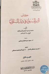 كتاب التبر المسبوك في ذيل السلوك – 4 أجزاء  لـ محمد بن عبد الرحمن السخاوي