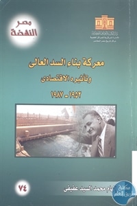 كتاب معركة بناء السد العالي وتأثيره الإقتصادي (1952-1987)  لـ إلهام محمد السيد عفيفي