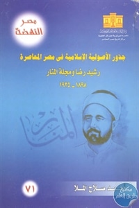 كتاب جذور الأصولية الإسلامية في مصر المعاصرة  لـ أحمد صلاح الملا