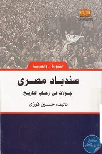 كتاب سندباد مصري : جولات في رحاب التاريخ  لـ حسين فوزي