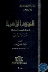 كتاب النجوم الزاهرة في حلى حضرة القاهرة