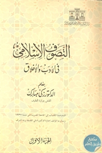 كتاب التصوف الإسلامي في الأدب والأخلاق  لـ د. زكي مبارك