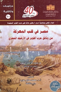 كتاب مصر في قلب المعركة ؛ من وثائق حرب أكتوبر في الأرشيف المصري  لـ عبد الواحد النبوي