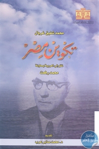 كتاب تكوين مصر  لـ محمد شفيق غربال