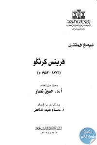 كتاب شوامخ المحققين : فريتس كرنكو (1872-1953 م)  لـ د. حسين نصار