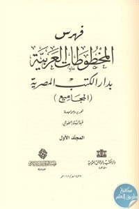 كتاب فهرس المخطوطات العربية بدار الكتب المصرية (المجاميع)  لـ عبد الستار الحلوجي