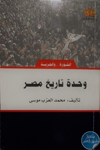 كتاب وحدة تاريخ مصر  لـ محمد العزب موسى