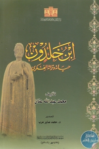 كتاب ابن خلدون حياته وتراثه الفكري  لـ محمد عبد الله عنان