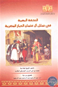 كتاب التحفة البهية في تملك آل عثمان الديار المصرية   لـ محمد بن أبي السرور الصديقي البكري