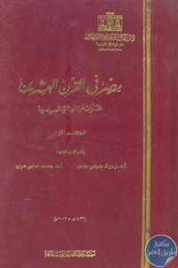 كتاب مصر في القرن العشرين ؛ مختارات من الوثائق السياسية  لـ مجموعة مؤلفين