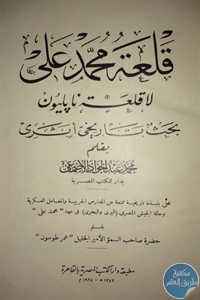 كتاب قلعة محمد علي لا قلعة نابليون  لـ محمد عبد الجواد الأصمعي