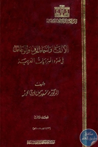 كتاب الألقاب وأسماء الحرف والوظائف في ضوء البرديات العربية  لـ سعيد مغاوري محمد