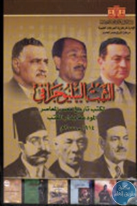 كتاب الثبت الببليوجرافي لكتب تاريخ مصر المعاصر المودعة بدار الكتب (1914- 2000م)