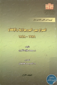 كتاب الصراع بين البورجوازية والإقطاع (1789 – 1848)  لـ د. محمد فؤاد شكري