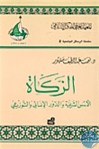 كتاب الزكاة : الأسس الشرعية والدور الإنمائي والتوزيعي  لـ نعمت عبد اللطيف مشهور