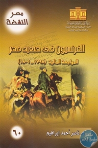 كتاب الفرنسيون في صعيد مصر : المواجهة المالية (1798-1801)  لـ د. ناصر أحمد إبراهيم