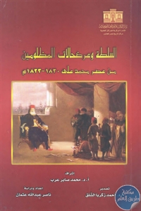 كتاب السلطة وعرضحالات المظلومين ؛ من عصر محمد علي 1820 – 1823م   لـ د. ناصر عبد الله عثمان