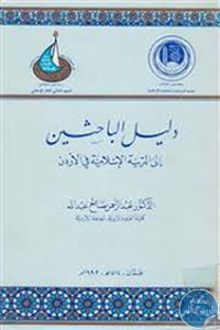 كتاب دليل الباحثين إلى التربية الإسلامية في الأردن  لـ د. عبد الرحمن صالح عبد الله