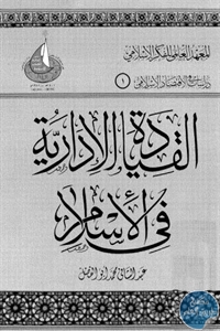 كتاب القيادة الإدارية في الإسلام  لـ د. عبد الشافي أبو الفضل