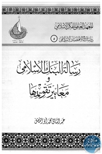 كتاب رسالة البنك الإسلامي ومعايير تقويمها  لـ د. عبد الشافي أبو الفضل