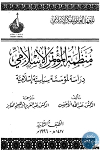 كتاب منظمة المؤتمر الإسلامي : دراسة لمؤسسة سياسية إسلامية  لـ د. عبد الله الأحسن