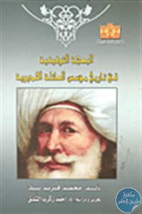 كتاب البهجة التوفيقية في تاريخ مؤسس العائلة الخديوية  لـ محمد فريد بك