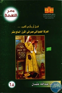 كتاب قبل أن يأتي الغرب … الحركة العلمية في مصر في القرن السابع عشر   لـ د. ناصر عبد الله عثمان