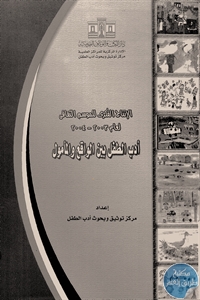 كتاب الإنتاج الفكري للموسم الثقافي لعام 2003 – 2004 ؛ أدب الطفل بين الواقع والمأمول