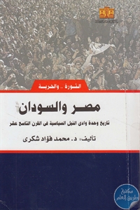 كتاب مصر والسودان : تاريخ وحدة وادي النيل السياسية في القرن التاسع عشر  لـ د. محمد فؤاد شكري