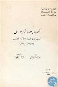 كتاب الفهرس الوصفي للمخطوطات الفارسية المزينة بالصور  لـ نصر الله مبشر الطرازي