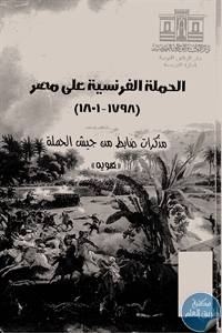 كتاب الحملة الفرنسية على مصر (1798-1801)  لـ هويه