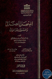 كتاب المنهل الصافي والمستوفى بعد الوافي  لـ يوسف بن تغري بردي الأتابكي