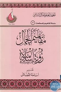 كتاب مفاهيم الجمال ؛ رؤية إسلامية  لـ أسامة القفاش