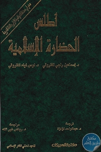 كتاب أطلس الحضارة الإسلامية  لـ اسماعيل الفاروقي و لوس الفاروقي