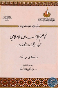 كتاب نحو علم الإنسان الإسلامي : تعريف ونظريات واتجاهات  لـ د. أكبر .س. أحمد