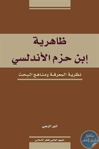 كتاب ظاهرية ابن حزم الأندلسي : نظرية المعرفة ومناهج البحث  لـ أنور خالد الزعبي