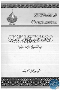 كتاب مدى فاعلية نظام تقويم أداء العاملين بالبنوك الإسلامية  لـ حسين موسى راغب