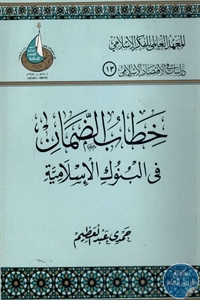 كتاب خطاب الضمان في البنوك الإسلامية  لـ حمدي عبد العظيم