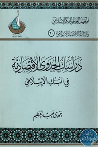 كتاب دراسات الجدوى الاقتصادية في البنك الإسلامي  لـ حمدي عبد العظيم