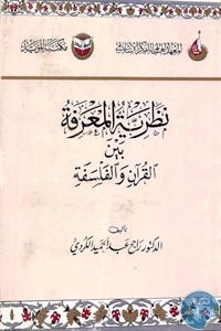 كتاب نظرية المعرفة بين القرآن والفلسفة  لـ د. رابح عبد الحميد الكردي