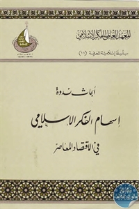 كتاب أبحاث ندوة إسهام الفكر الإسلامي في الاقتصاد المعاصر  لـ مجموعة مؤلفين