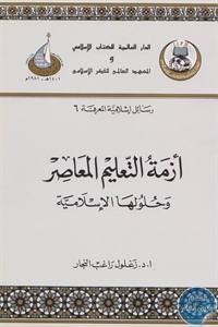 كتاب أزمة التعليم المعاصر وحلولها الإسلامية  لـ د. زغلول راغب النجار