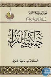 كتاب حاكمية القرآن  لـ طه جابر العلواني