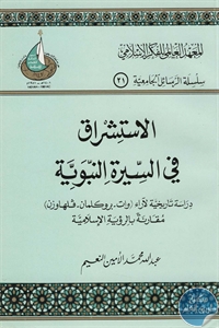 كتاب الاستشراق في السيرة النبوية  لـ عبد الله محمد الأمين النعيم