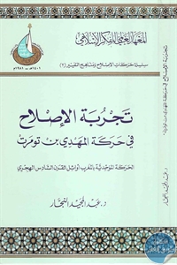 كتاب تجربة الإصلاح في حركة المهدي بن تومرت  لـ د. عبد المجيد النجار