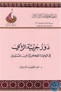 كتاب دور حرية الرأي في الوحدة الفكرية بين المسلمين  لـ د. عبد المجيد النجار