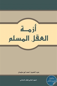 كتاب أزمة العقل المسلم  لـ د. عبد الحميد أحمد أبو سليمان