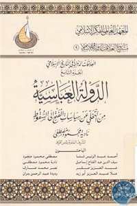 كتاب الدولة العباسية : من التخلي عن سياسات الفتح إلى السقوط  لـ نادية محمود مصطفى